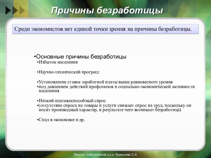 Причины безработицы Среди экономистов нет единой точки зрения на причины