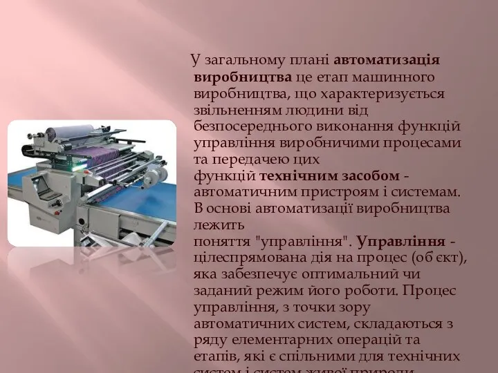 У загальному плані автоматизація виробництва це етап машинного виробництва, що