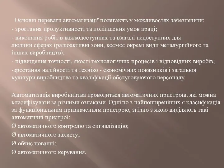 Основні переваги автоматизації полягають у можливостях забезпечити: - зростання продуктивності