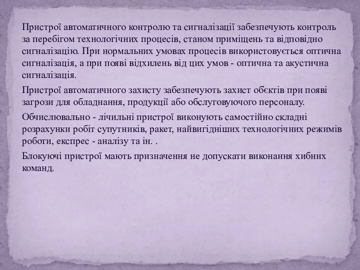 Пристрої автоматичного контролю та сигналізації забезпечують контроль за перебігом технологічних