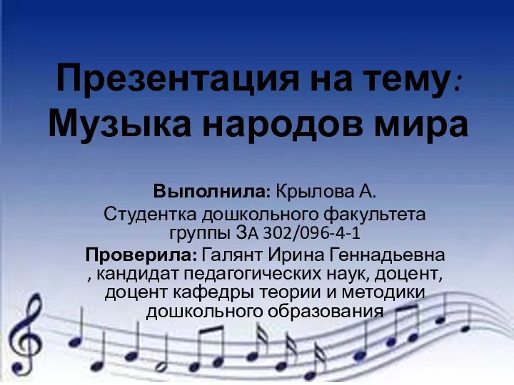 Музыка народов мира