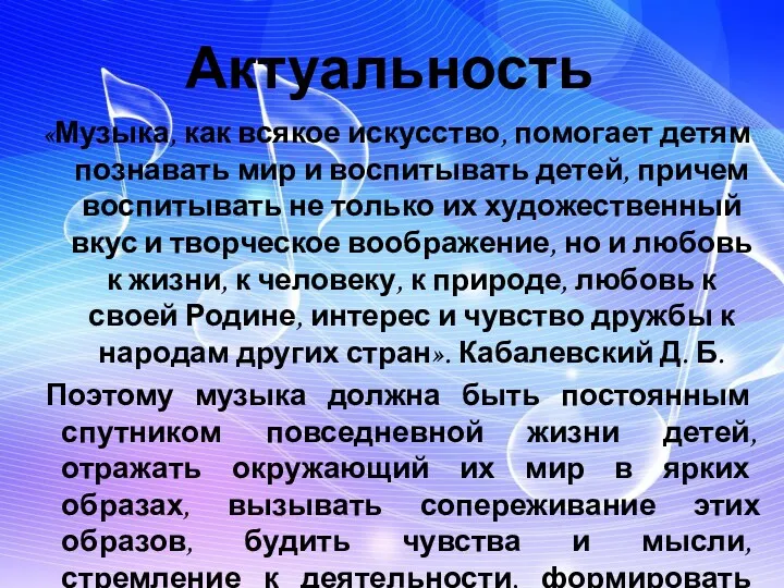 Актуальность «Музыка, как всякое искусство, помогает детям познавать мир и