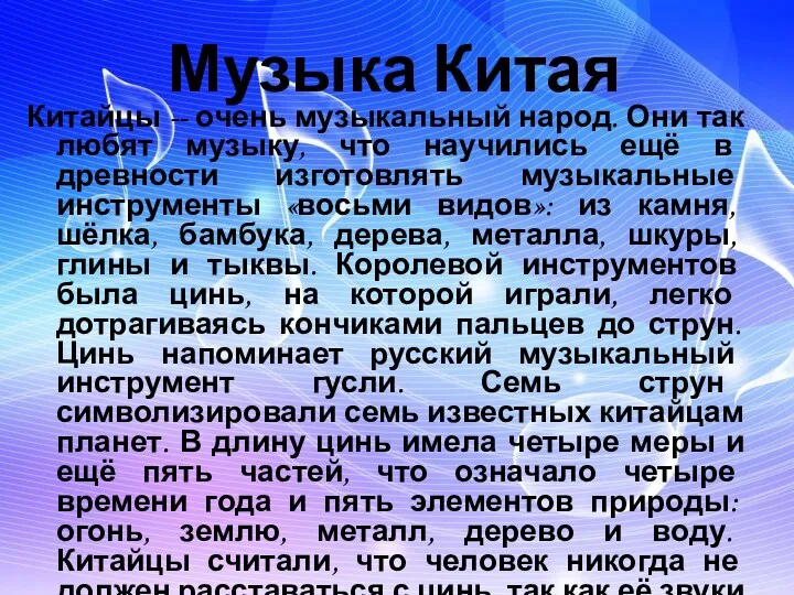 Музыка Китая Китайцы -- очень музыкальный народ. Они так любят музыку, что научились