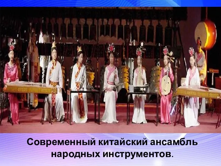 Современный китайский ансамбль народных инструментов.