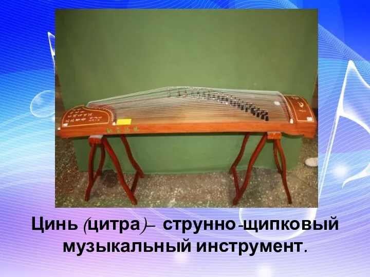 Цинь (цитра)– струнно-щипковый музыкальный инструмент.
