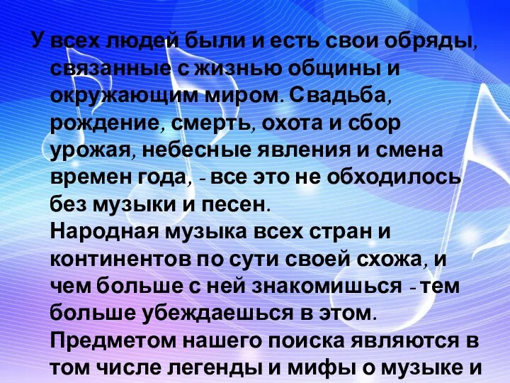 У всех людей были и есть свои обряды, связанные с жизнью общины и