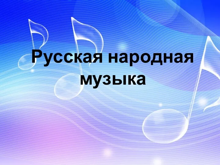 Русская народная музыка