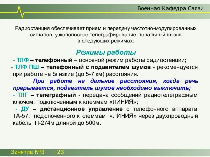 Военная Кафедра Связи Занятие №3 - 23 - Режимы работы - ТЛФ –