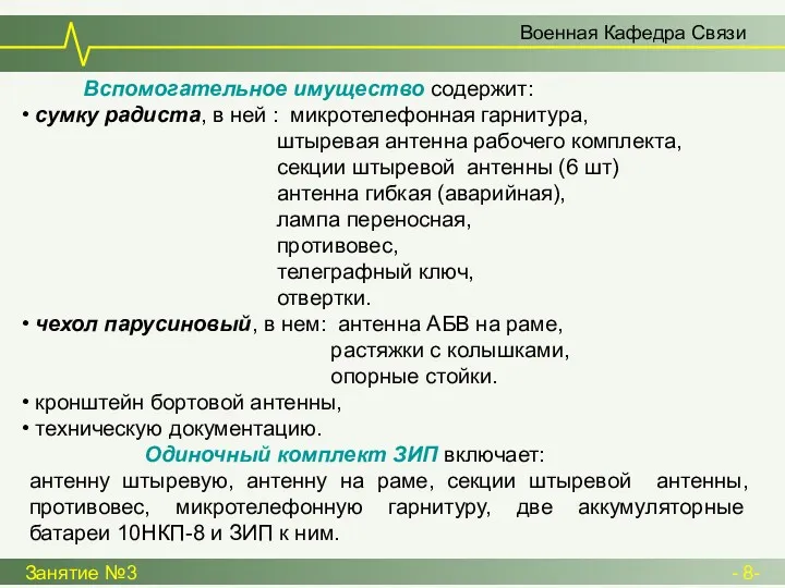 Военная Кафедра Связи Занятие №3 - 8- Вспомогательное имущество содержит: сумку радиста, в