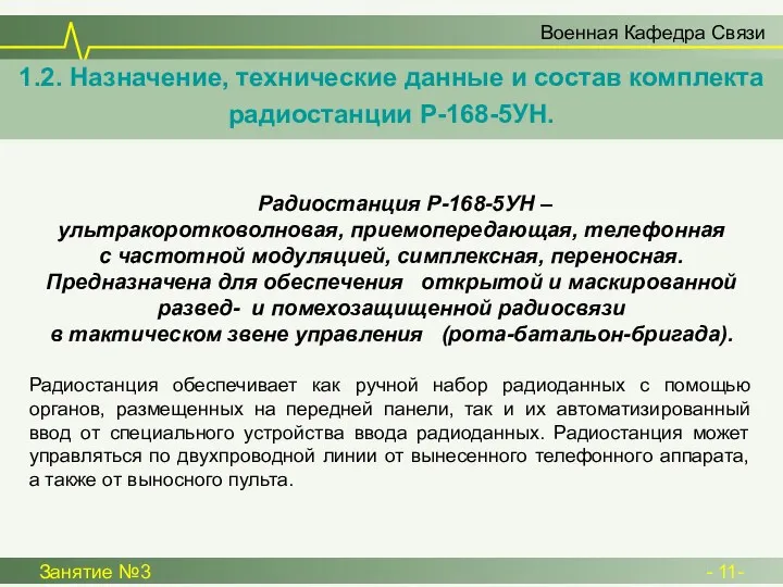 Военная Кафедра Связи Занятие №3 - 11- Радиостанция Р-168-5УН – ультракоротковолновая, приемопередающая, телефонная