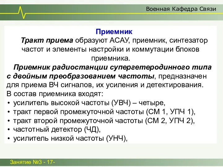 Военная Кафедра Связи Занятие №3 - 17- Приемник Тракт приема образуют АСАУ, приемник,