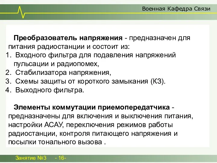 Военная Кафедра Связи Занятие №3 - 16- Преобразователь напряжения - предназначен для питания