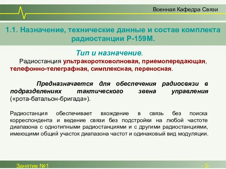 Военная Кафедра Связи Занятие №1 - 3- Тип и назначение. Радиостанция ультракоротковолновая, приемопередающая,