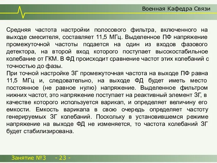 Военная Кафедра Связи Занятие №3 - 23 - Средняя частота настройки полосового фильтра,