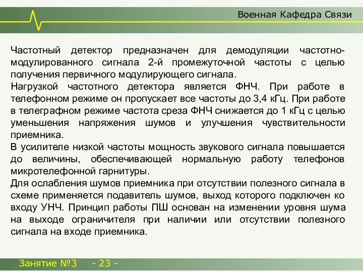 Военная Кафедра Связи Занятие №3 - 23 - Частотный детектор предназначен для демодуляции