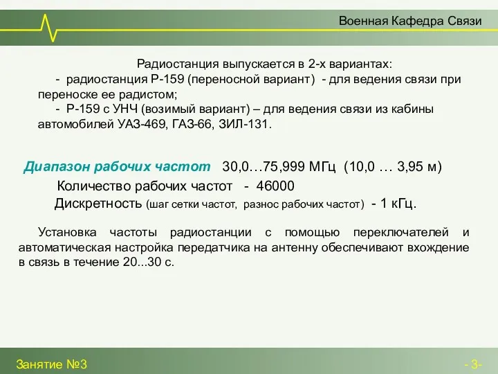 Военная Кафедра Связи Радиостанция выпускается в 2-х вариантах: - радиостанция