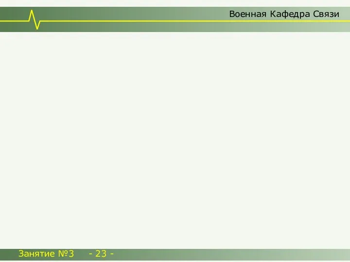 Военная Кафедра Связи Занятие №3 - 23 -