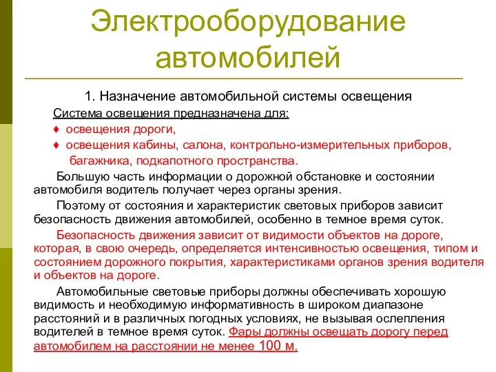 Электрооборудование автомобилей 1. Назначение автомобильной системы освещения Система освещения предназначена