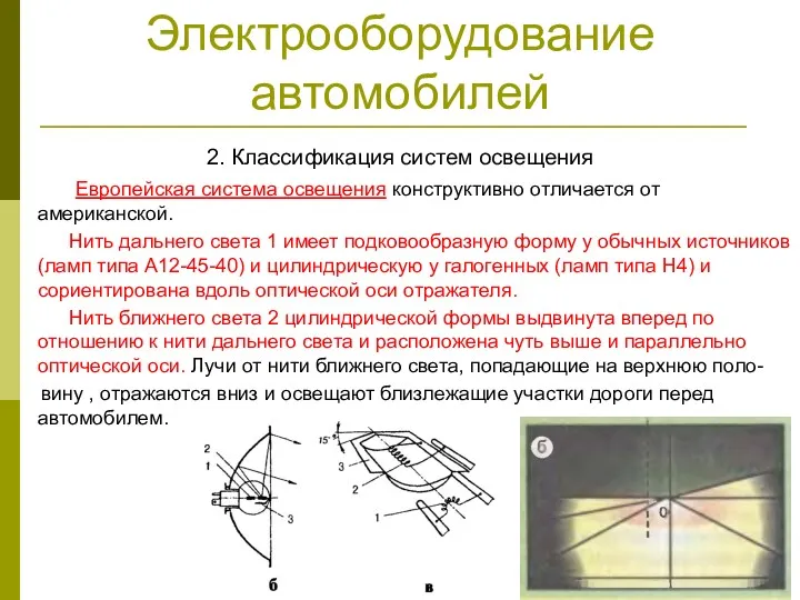 Электрооборудование автомобилей 2. Классификация систем освещения Европейская система освещения конструктивно