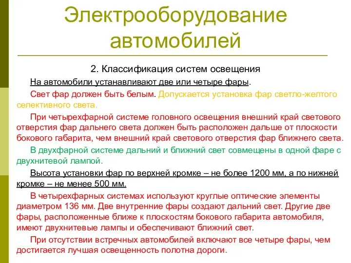 Электрооборудование автомобилей 2. Классификация систем освещения На автомобили устанавливают две