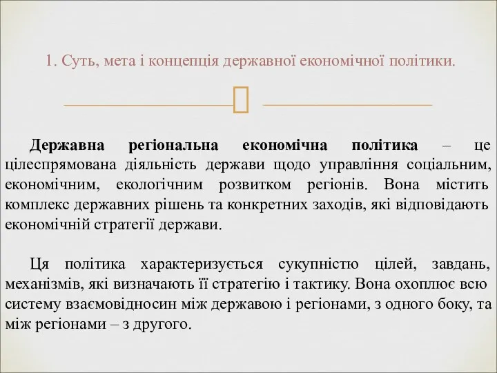 1. Суть, мета і концепція державної економічної політики. Державна регіональна