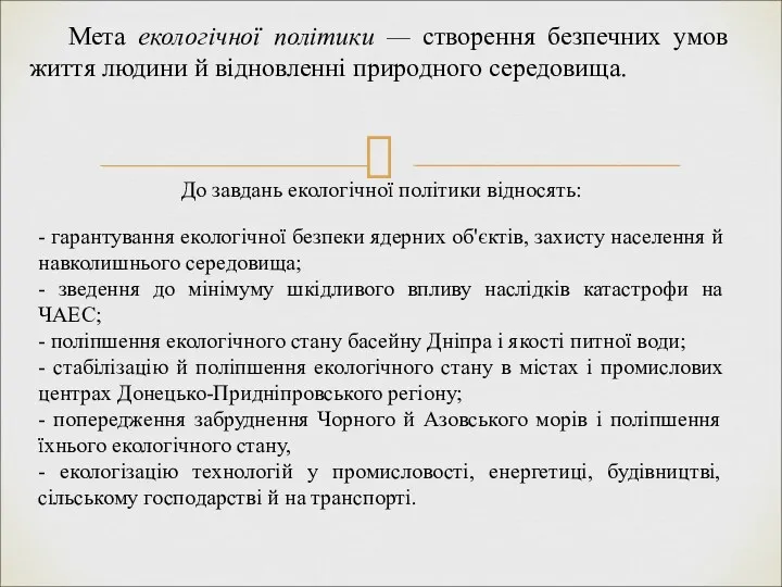 Мета екологічної політики — створення безпечних умов життя людини й