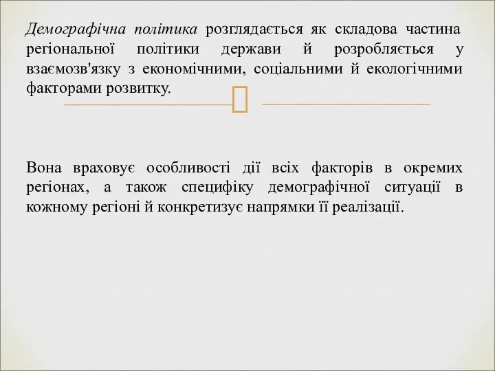 Демографічна політика розглядається як складова частина регіональної політики держави й