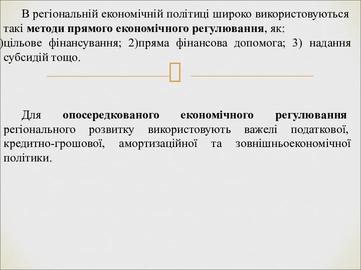 В регіональній економічній політиці широко використовуються такі методи прямого економічного