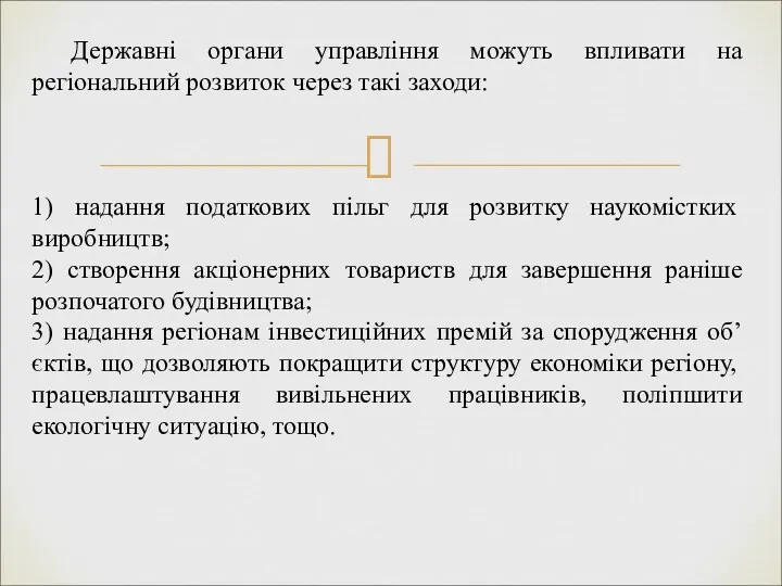 Державні органи управління можуть впливати на регіональний розвиток через такі