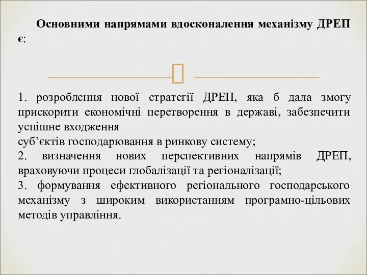 Основними напрямами вдосконалення механізму ДРЕП є: 1. розроблення нової стратегії