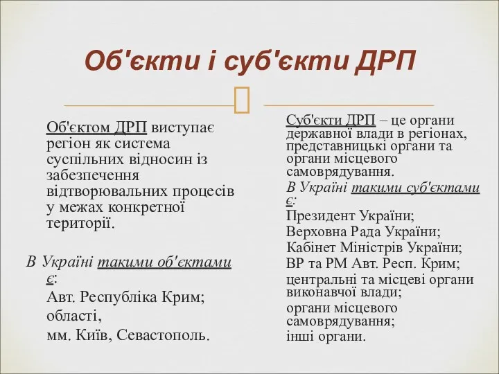 Об'єкти і суб'єкти ДРП Об'єктом ДРП виступає регіон як система