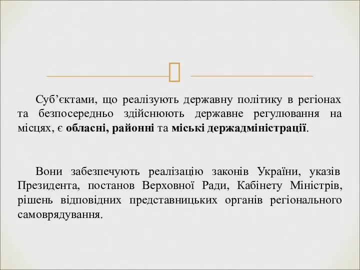 Суб’єктами, що реалізують державну політику в регіонах та безпосередньо здійснюють