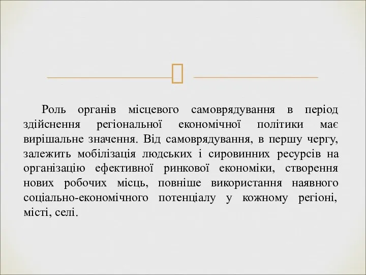 Роль органів місцевого самоврядування в період здійснення регіональної економічної політики