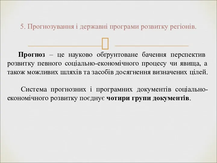 5. Прогнозування і державні програми розвитку регіонів. Прогноз – це