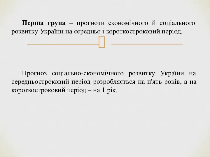 Перша група – прогнози економічного й соціального розвитку України на