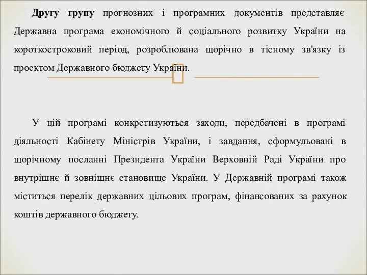 Другу групу прогнозних і програмних документів представляє Державна програма економічного