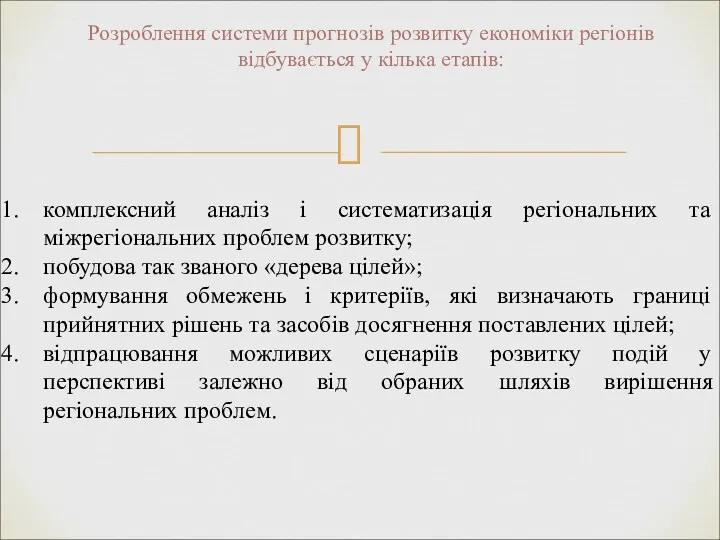 Розроблення системи прогнозів розвитку економіки регіонів відбувається у кілька етапів: