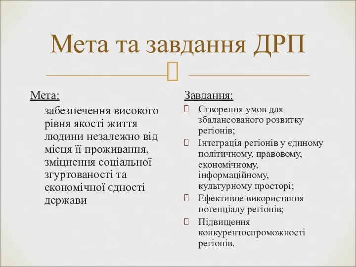 Мета та завдання ДРП Мета: забезпечення високого рівня якості життя