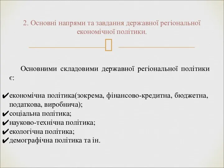 2. Основні напрями та завдання державної регіональної економічної політики. Основними