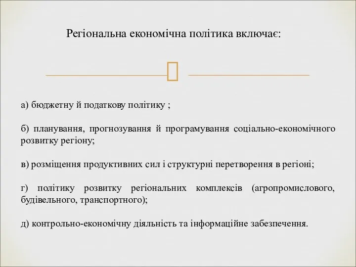 Регіональна економічна політика включає: а) бюджетну й податкову політику ;