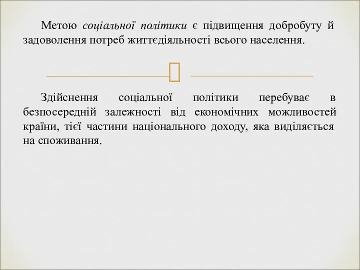 Метою соціальної політики є підвищення добробуту й задоволення потреб життєдіяльності