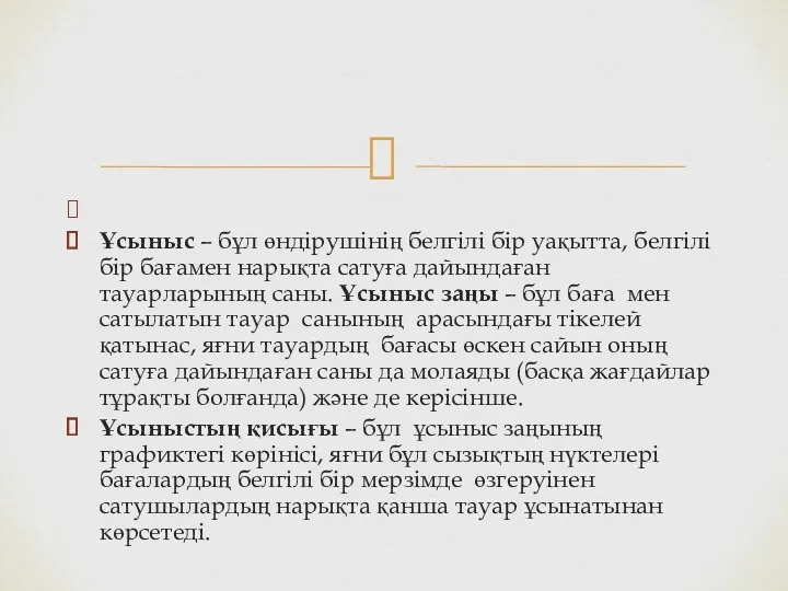 Ұсыныс – бұл өндірушінің белгілі бір уақытта, белгілі бір бағамен