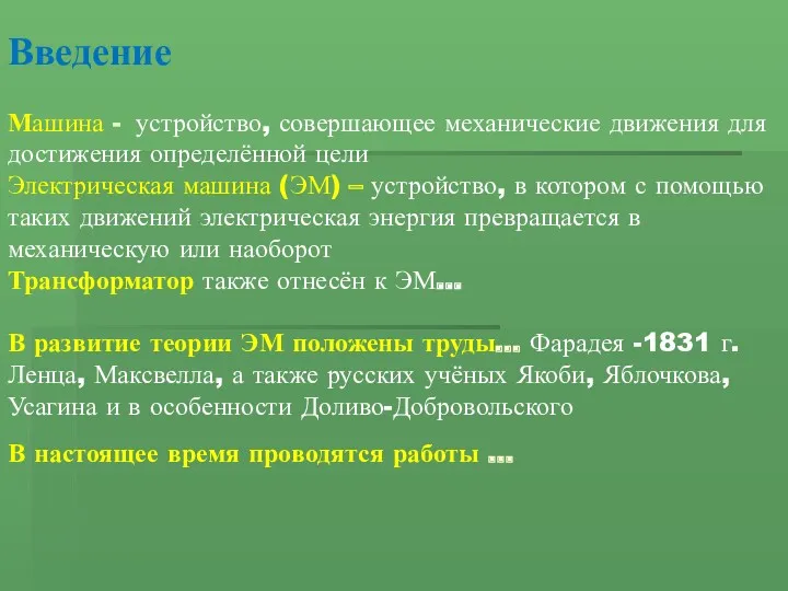 Введение Машина - устройство, совершающее механические движения для достижения определённой