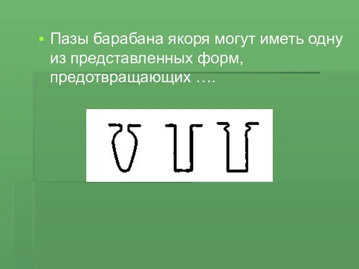 Пазы барабана якоря могут иметь одну из представленных форм, предотвращающих ….