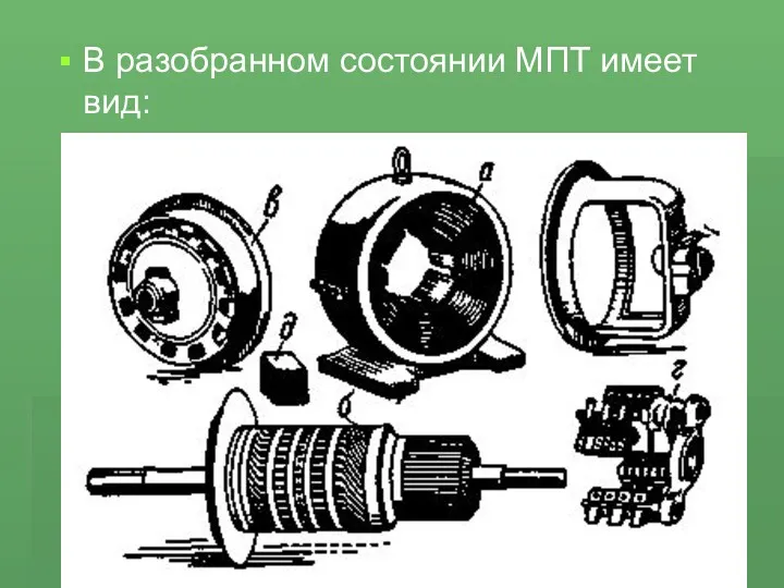 В разобранном состоянии МПТ имеет вид: