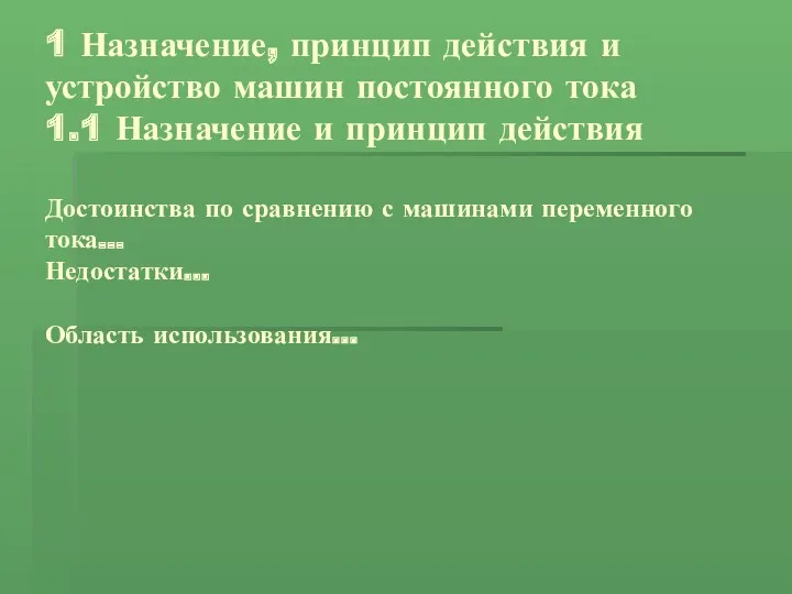 1 Назначение, принцип действия и устройство машин постоянного тока 1.1