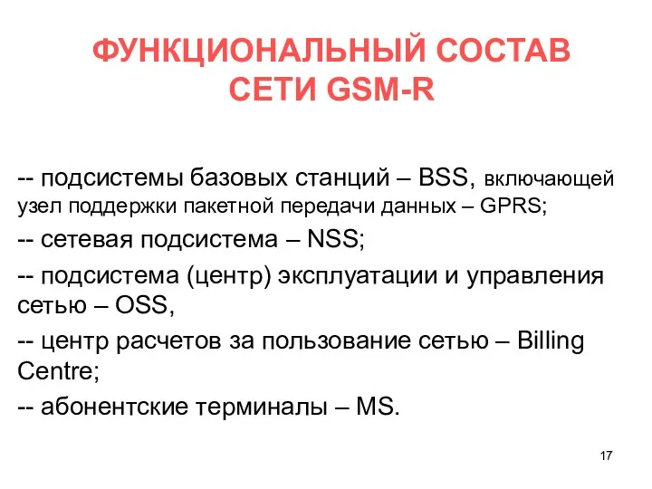 ФУНКЦИОНАЛЬНЫЙ СОСТАВ СЕТИ GSM-R -- подсистемы базовых станций – BSS, включающей узел поддержки