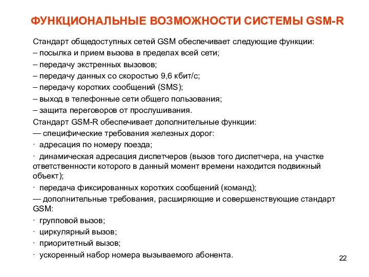 ФУНКЦИОНАЛЬНЫЕ ВОЗМОЖНОСТИ СИСТЕМЫ GSM-R Стандарт общедоступных сетей GSM обеспечивает следующие