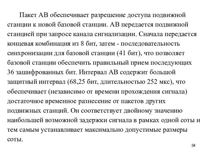 Пакет АВ обеспечивает разрешение доступа подвижной станции к новой базовой станции. АВ передается