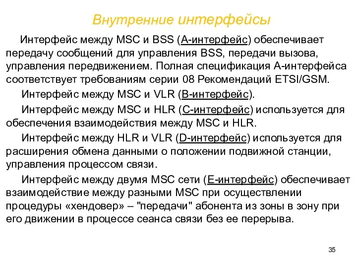 Внутренние интерфейсы Интерфейс между MSC и BSS (А-интерфейс) обеспечивает передачу сообщений для управления